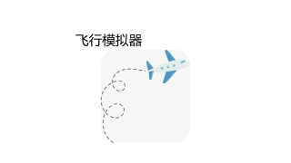 wedo课件飞行模拟器课件
