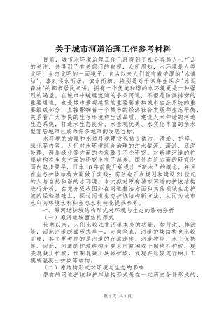 关于城市河道治理工作参考材料
