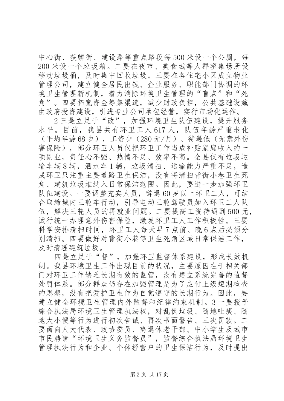 关于城市环境卫生管理工作的思考_第2页