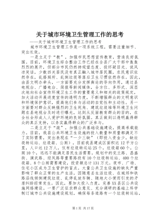 关于城市环境卫生管理工作的思考