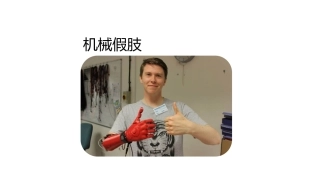 wedo课件机械假肢课件