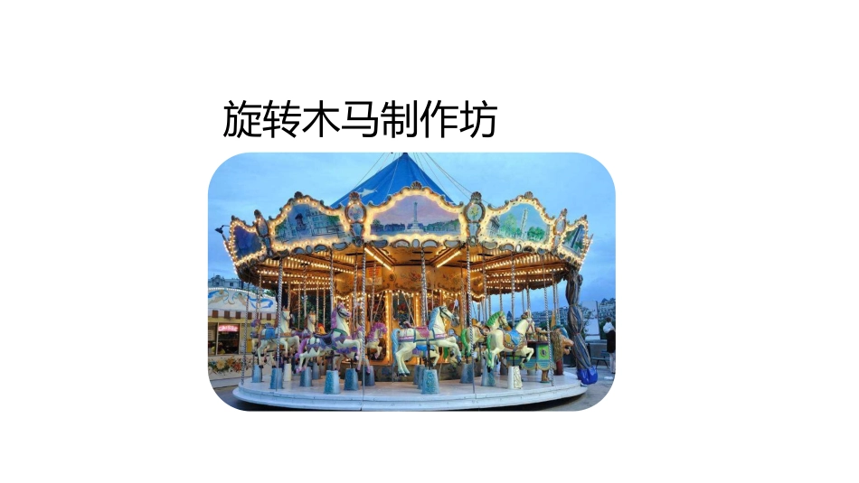 wedo课件旋转木马制作坊课件_第1页