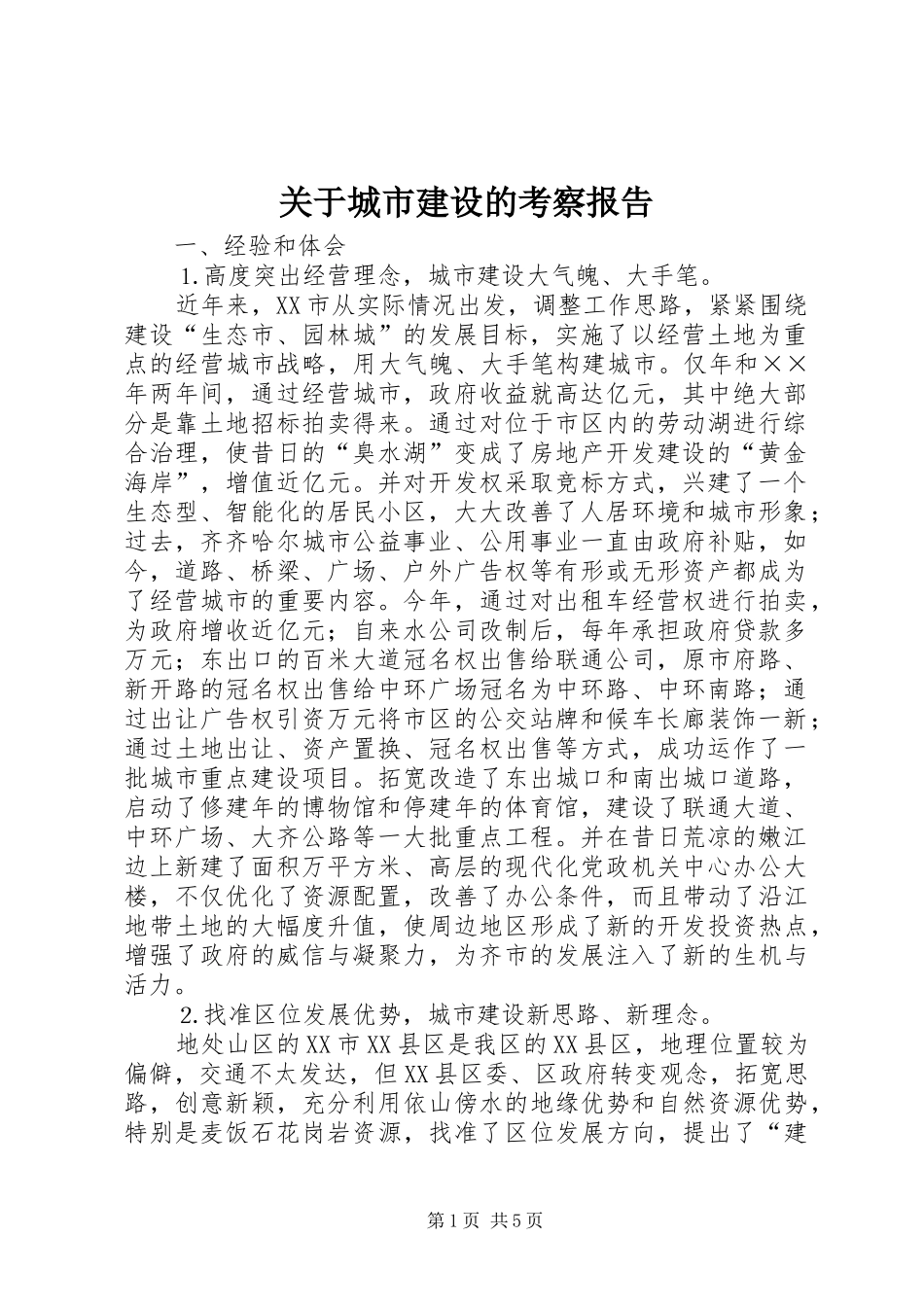 关于城市建设的考察报告_第1页