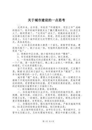 关于城市建设的一点思考