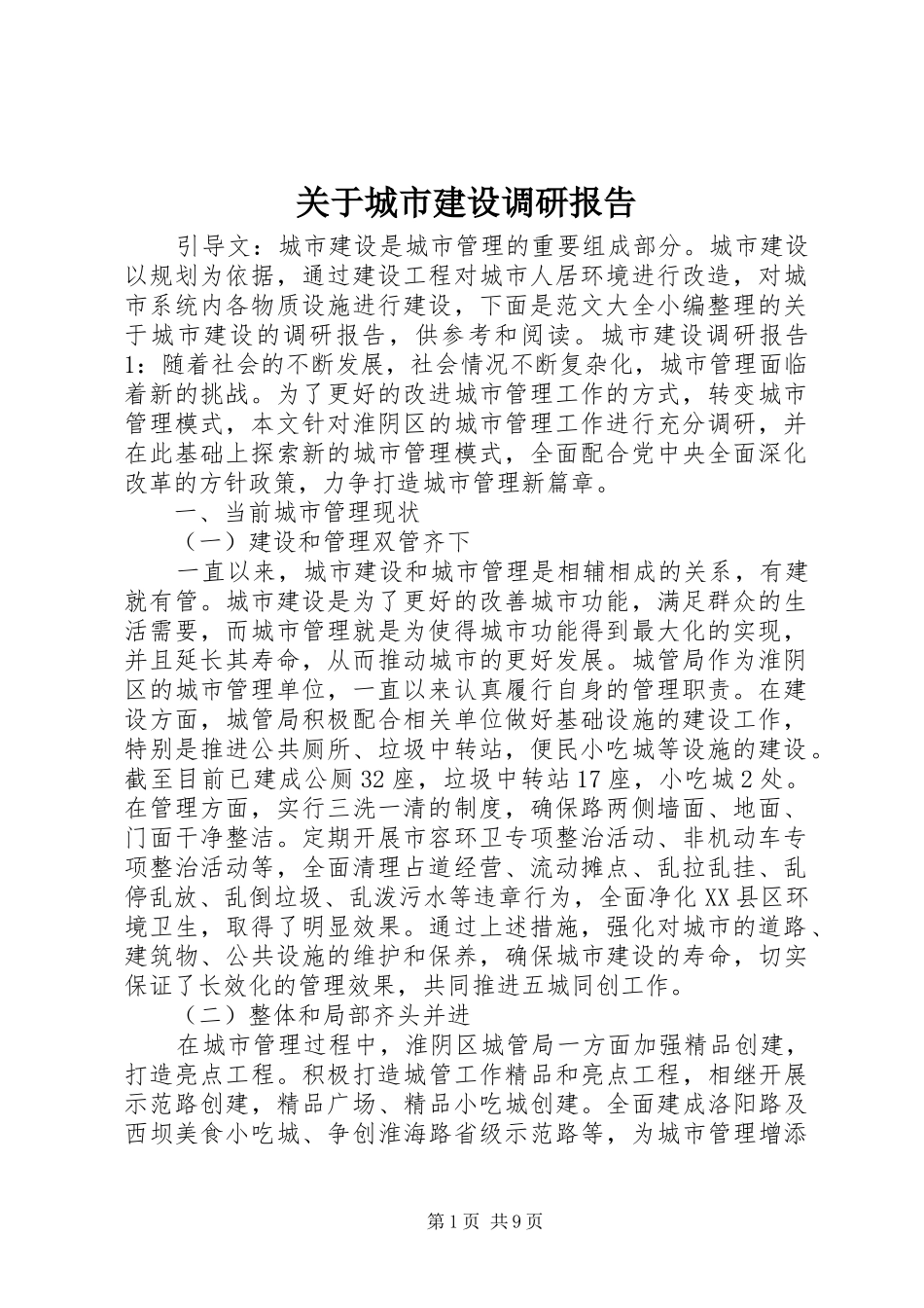关于城市建设调研报告_第1页