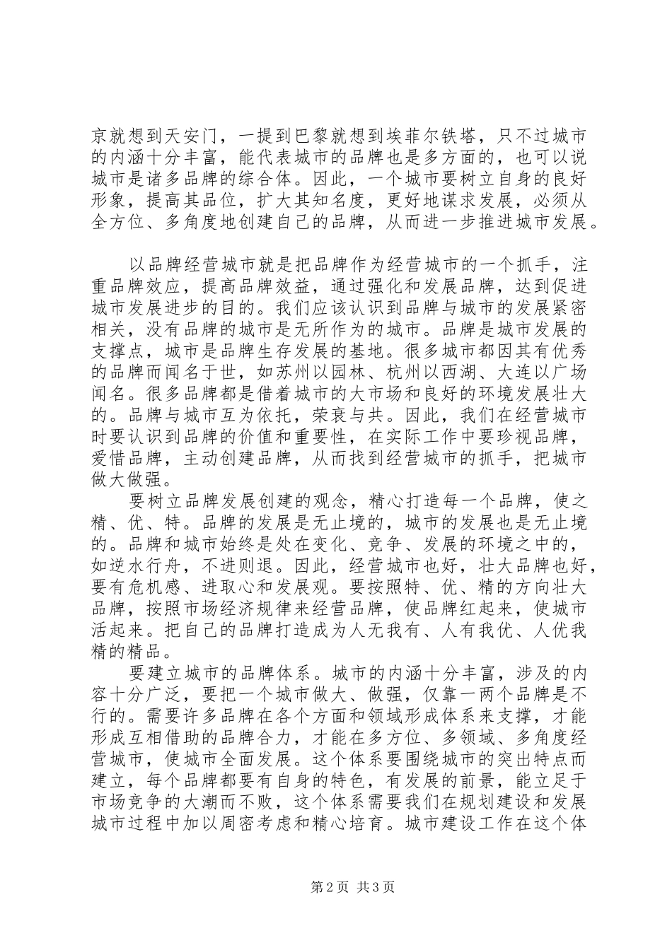 关于城市建设工作市场化运作学习材料_第2页