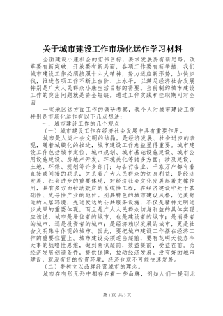 关于城市建设工作市场化运作学习材料