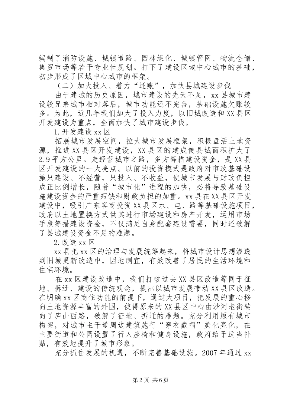 关于城市建设管理的调研报告_第2页