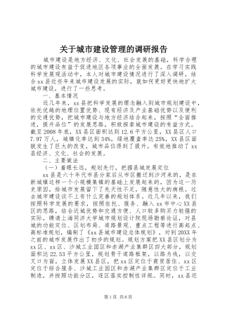 关于城市建设管理的调研报告