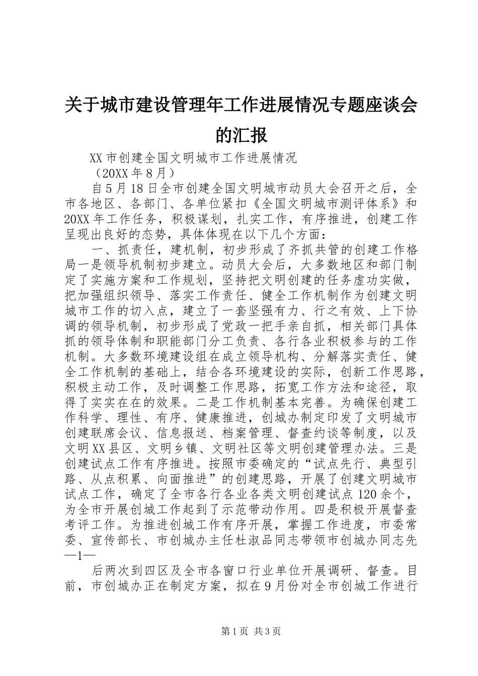 关于城市建设管理年工作进展情况专题座谈会的汇报_第1页