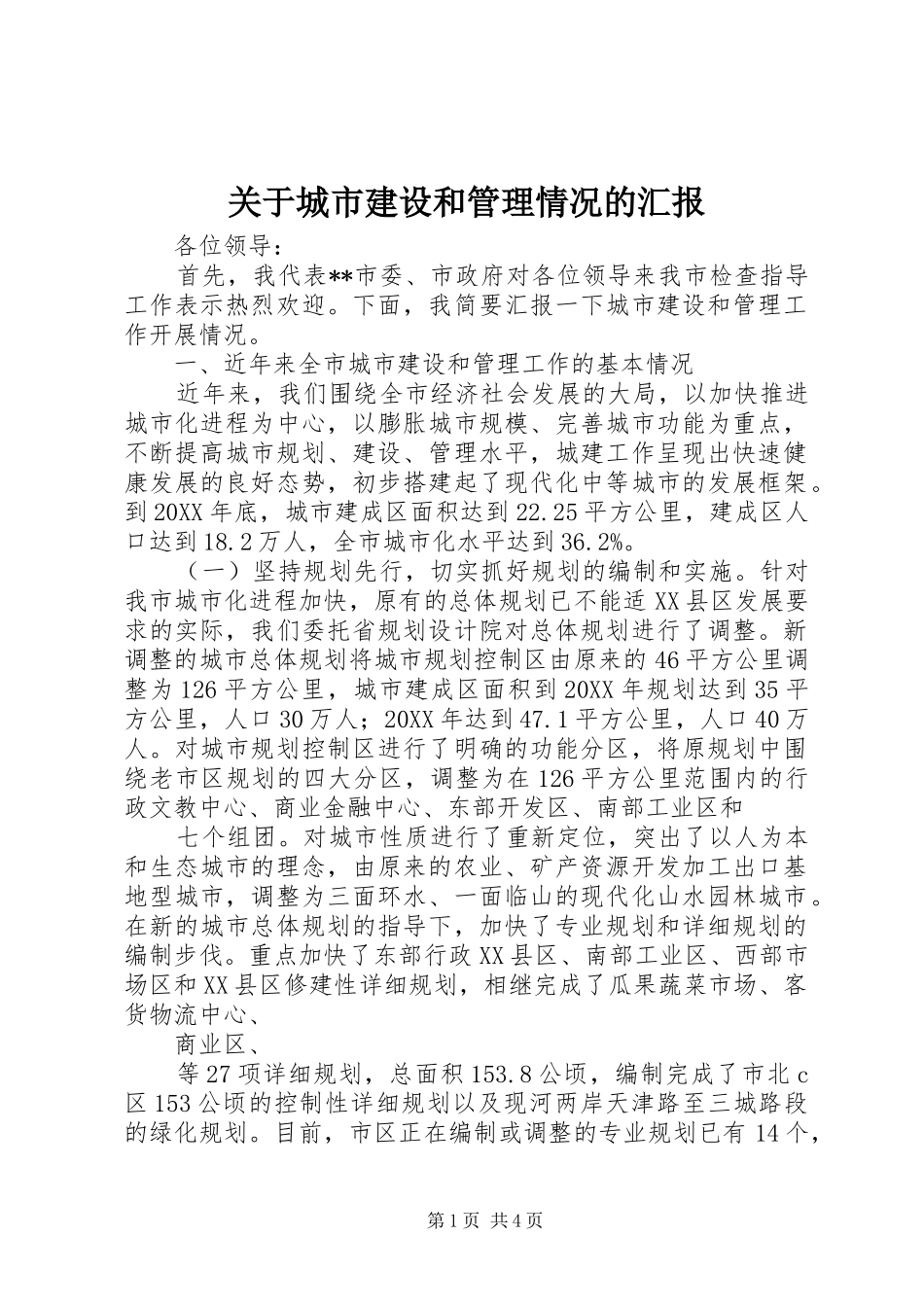 关于城市建设和管理情况的汇报_第1页