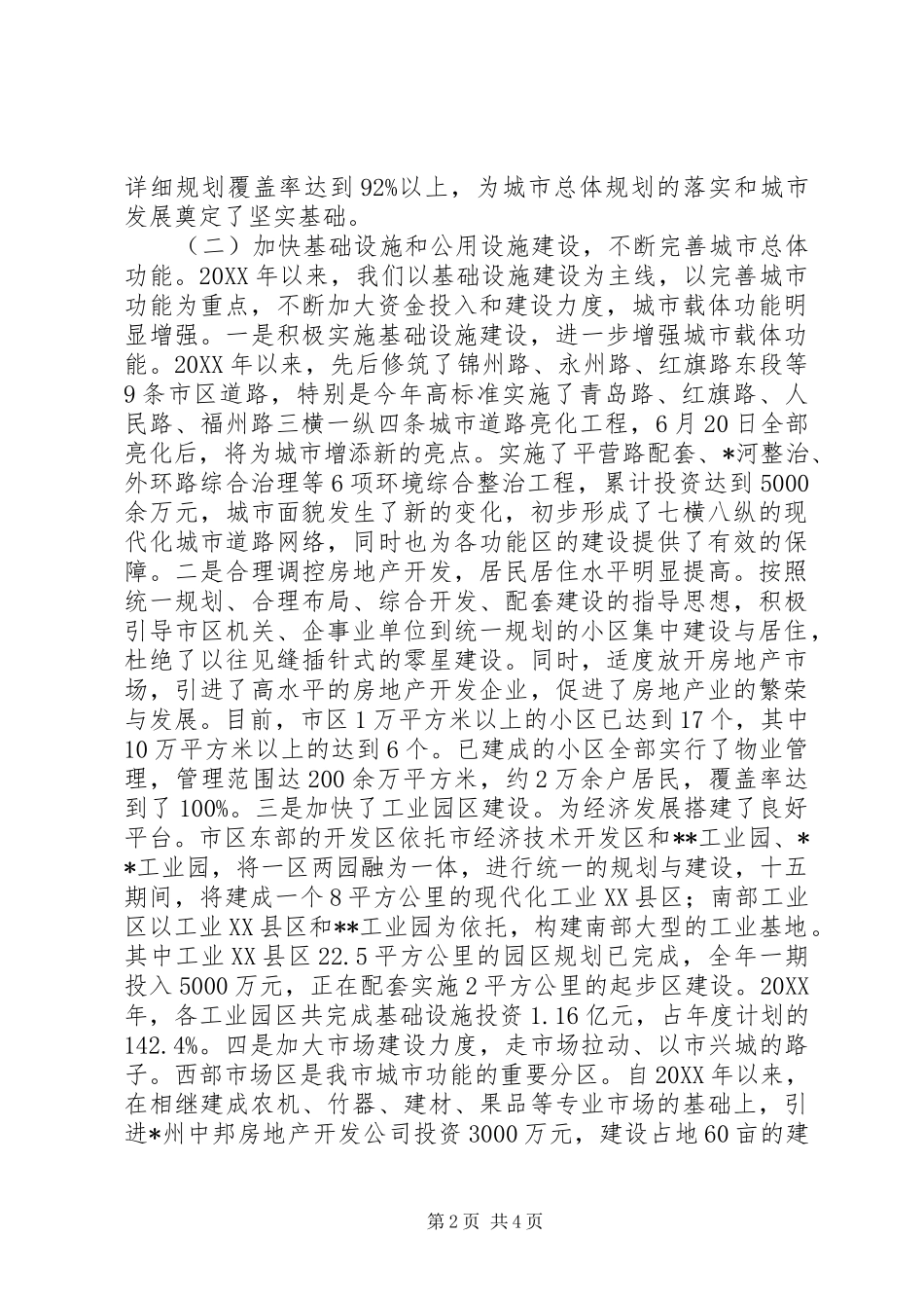 关于城市建设和管理情况的汇报_第2页
