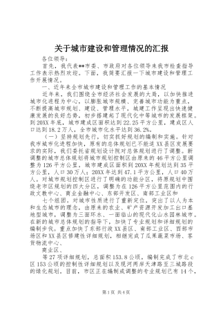 关于城市建设和管理情况的汇报