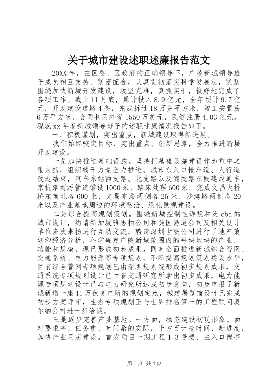 关于城市建设述职述廉报告范文_第1页