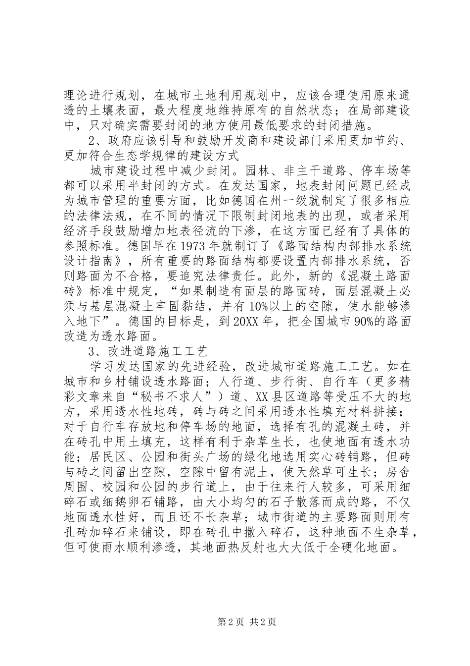 关于城市建设中的地表封闭问题与对策的建议_第2页