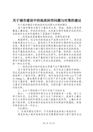 关于城市建设中的地表封闭问题与对策的建议
