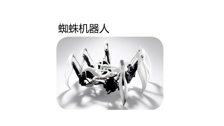 wedo课件蜘蛛机器人课件_第1页