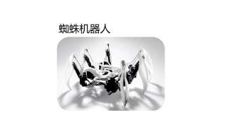 wedo课件蜘蛛机器人课件