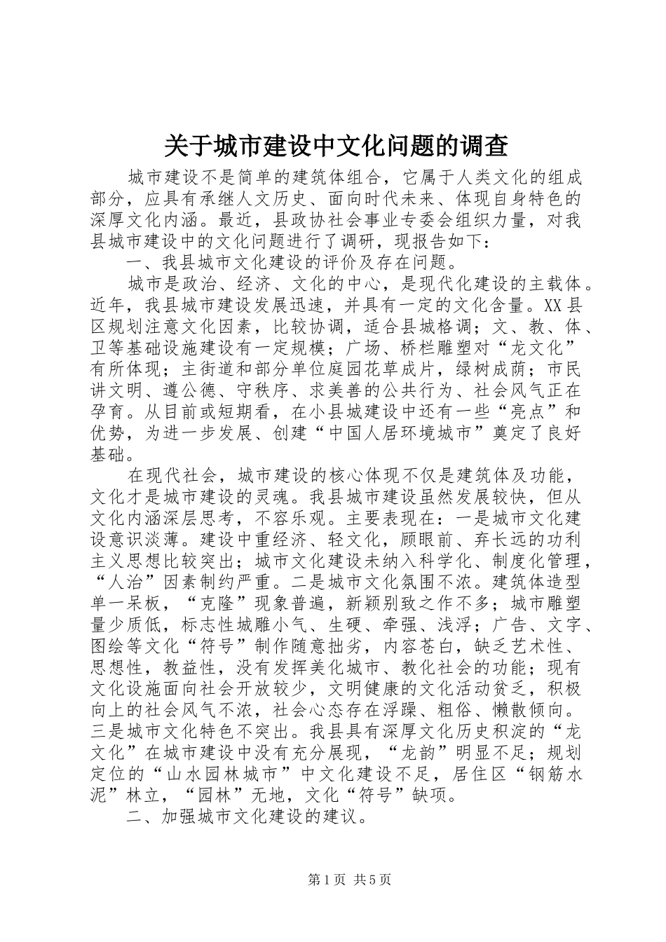 关于城市建设中文化问题的调查_第1页