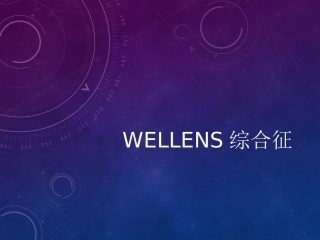 Wellens综合征和dewinter综合征