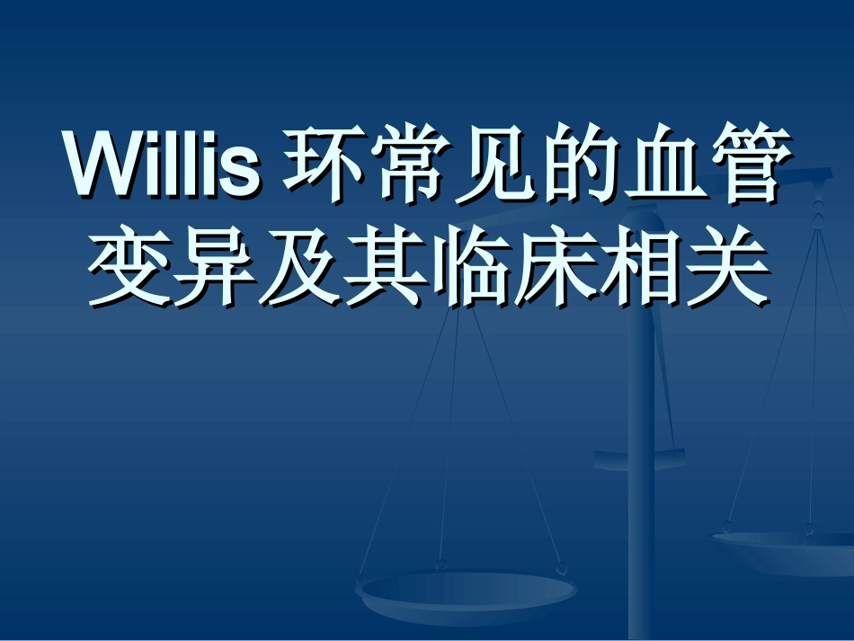 Willis环常见的血管变异及其临床相关_第1页