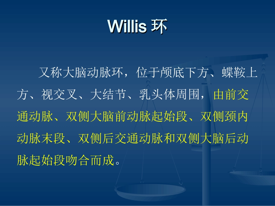 Willis环常见的血管变异及其临床相关_第2页