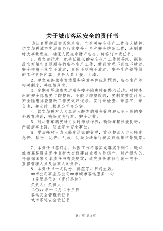 关于城市客运安全的责任书