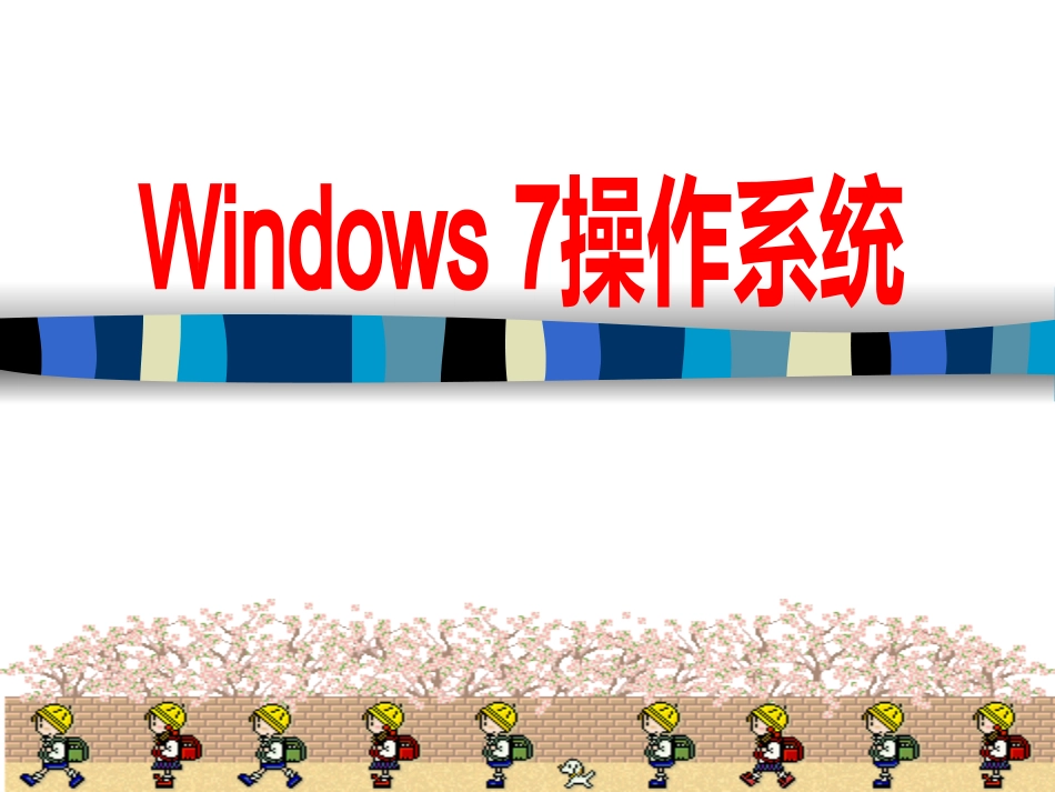 windows7课件_第1页