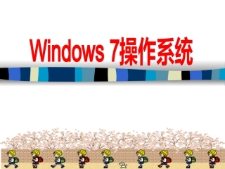 windows7课件