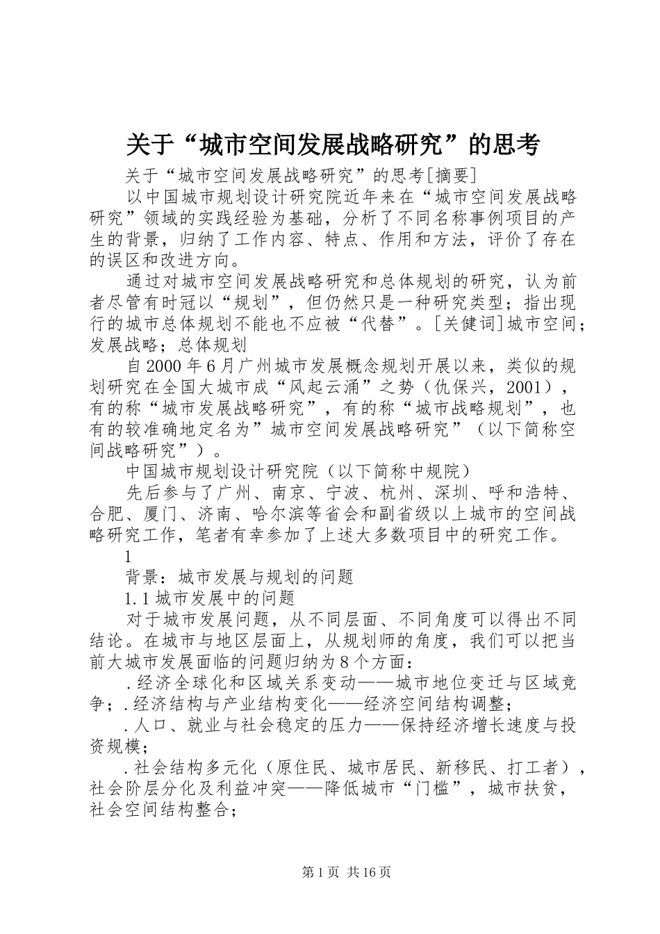 关于城市空间发展战略研究的思考_第1页