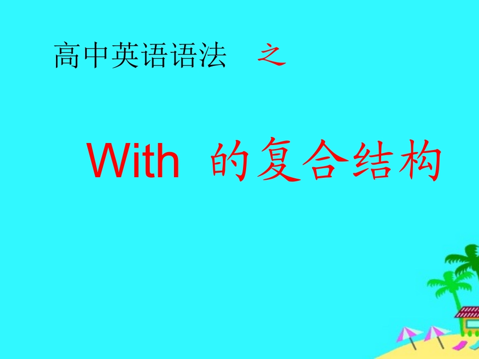 WITH复合结构_第1页