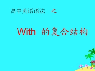 WITH复合结构