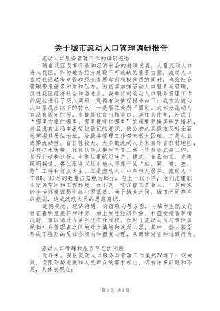 关于城市流动人口管理调研报告