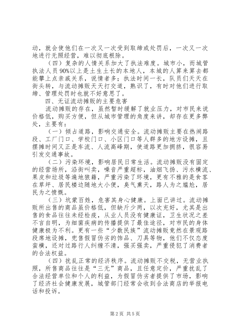 关于城市流动摊贩管理问题的调查与提议_第2页