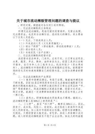 关于城市流动摊贩管理问题的调查与提议