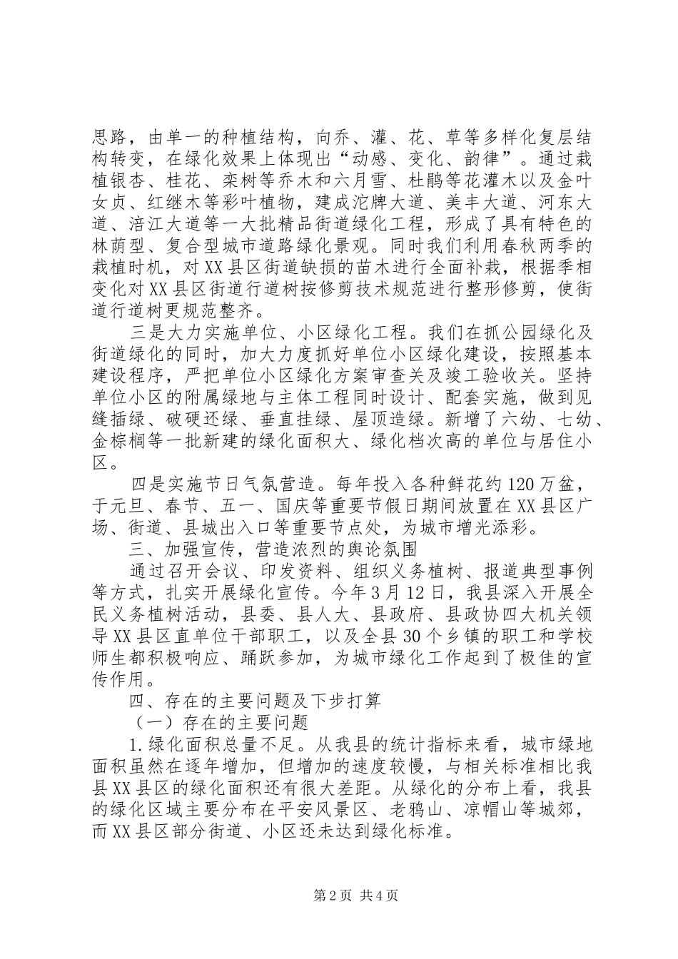 关于城市绿化工作的情况报告_第2页
