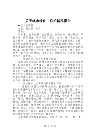 关于城市绿化工作的情况报告