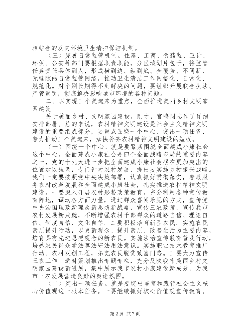 关于城市清洁行动农村精神文明建设在全国文明城市巩固提升专项行动推进会议上的致辞_第2页