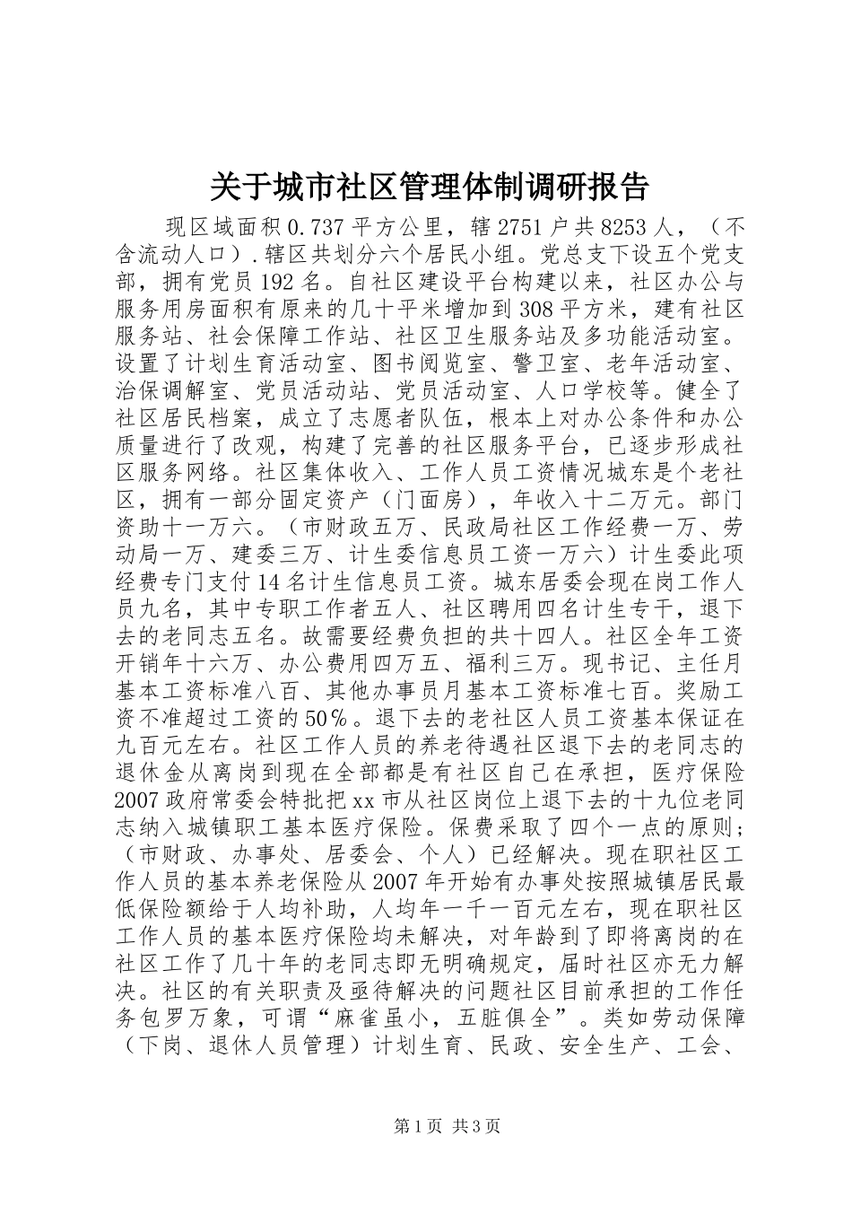 关于城市社区管理体制调研报告_第1页
