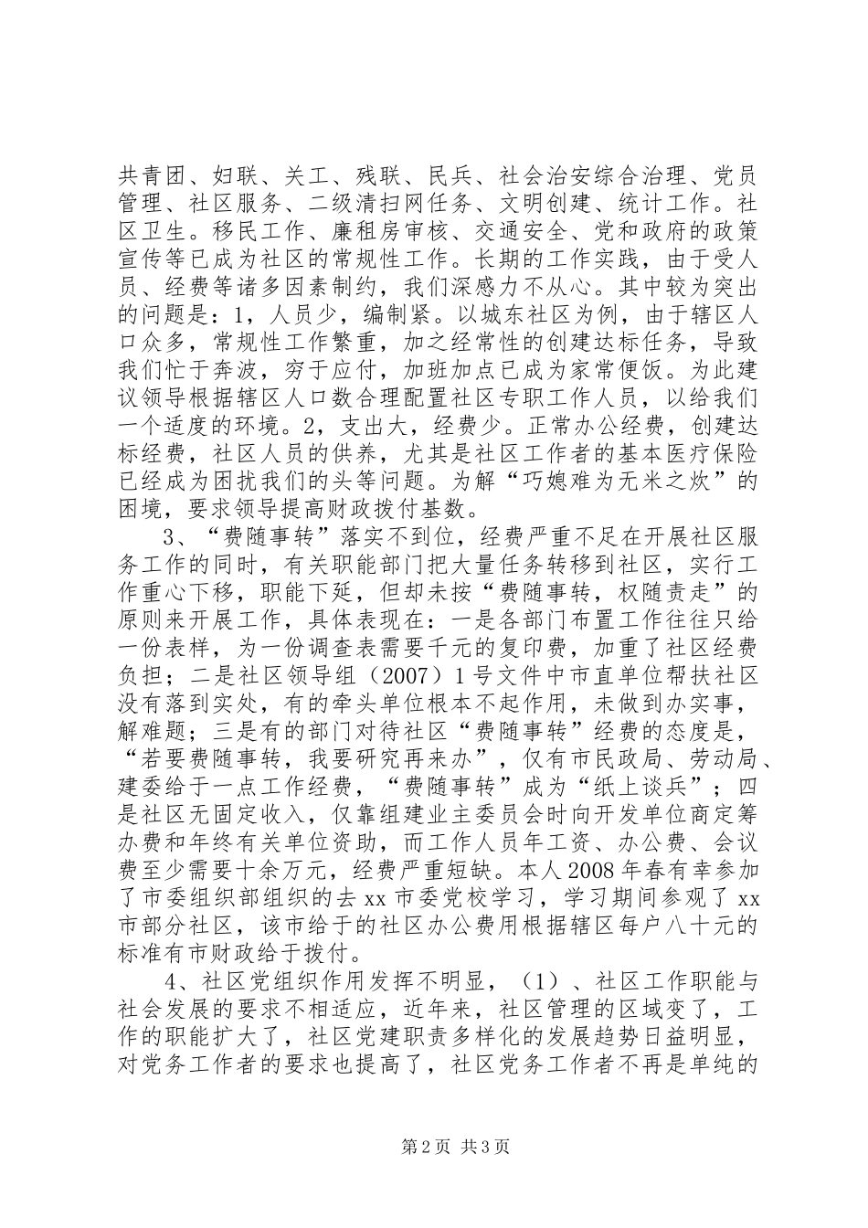 关于城市社区管理体制调研报告_第2页