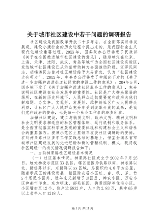 关于城市社区建设中若干问题的调研报告
