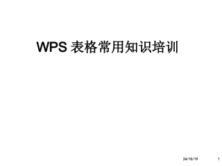 WPS表格培训资料