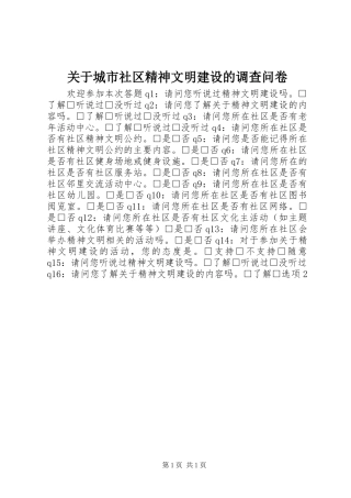 关于城市社区精神文明建设的调查问卷