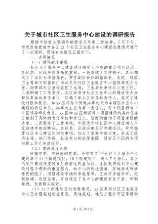 关于城市社区卫生服务中心建设的调研报告