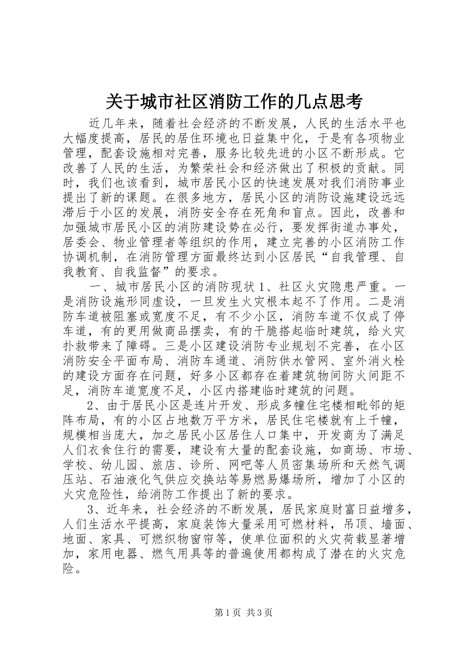 关于城市社区消防工作的几点思考_第1页