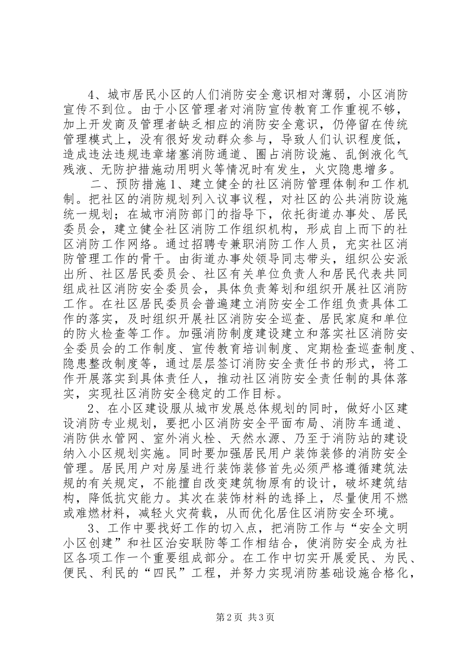 关于城市社区消防工作的几点思考_第2页