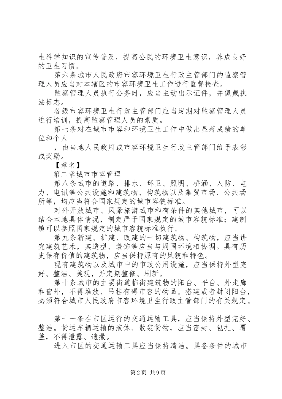 关于城市市容和环境卫生管理条例贯彻执行情况的报告范文_第2页