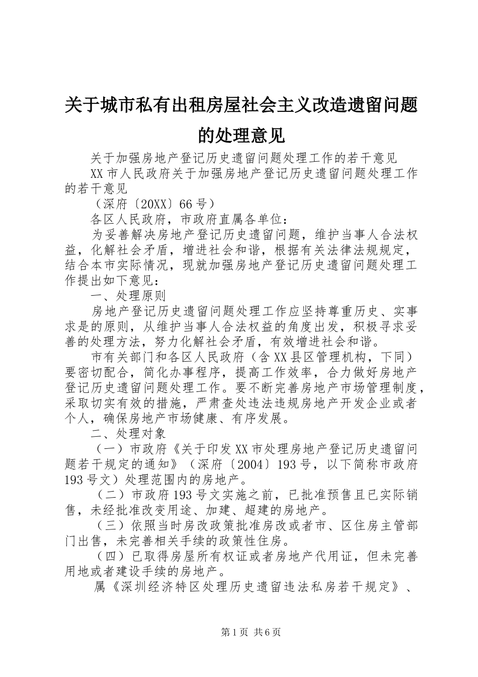 关于城市私有出租房屋社会主义改造遗留问题的处理意见_第1页