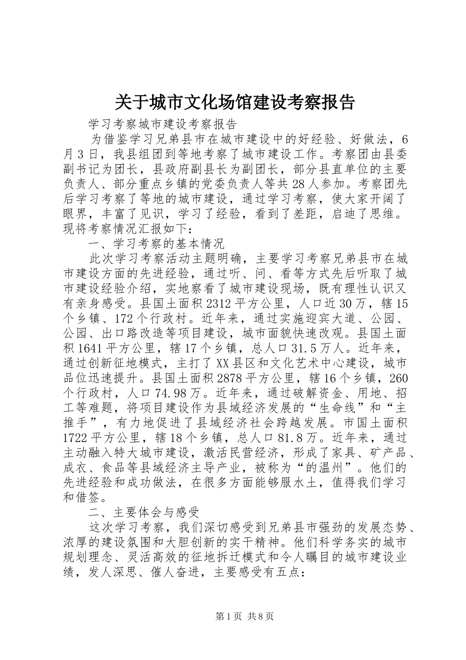 关于城市文化场馆建设考察报告_第1页