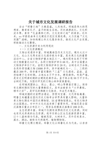 关于城市文化发展调研报告